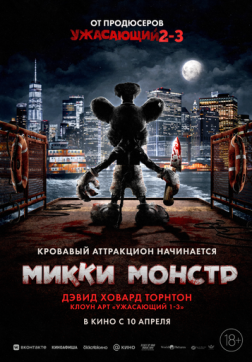 Фильм Микки Монстр (2025)
