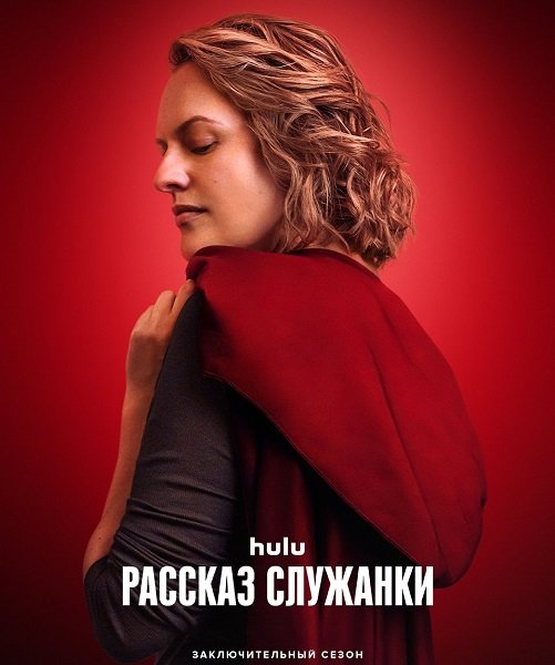 Рассказ служанки (6 сезон)