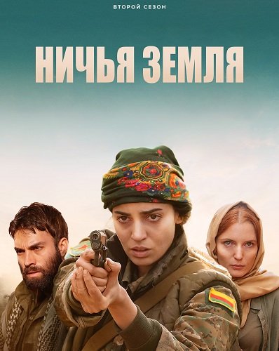 Фильм Ничья земля (2 сезон)