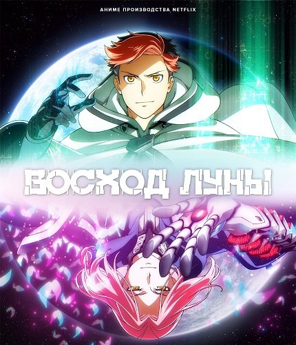 Фильм Восход Луны (1 сезон)