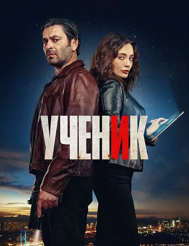 Ученик (1 сезон)