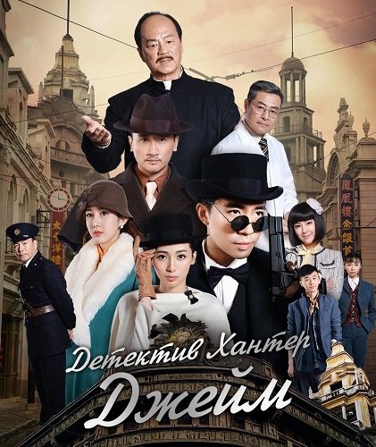 Детектив Хантер Джейм (1 сезон)