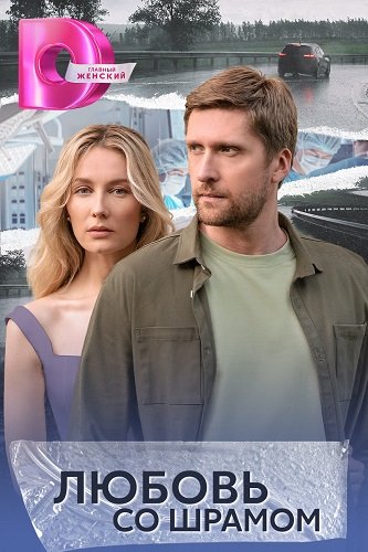 Любовь со шрамом (1 сезон)