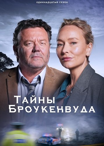 Тайны Броукенвуда (11 сезон)