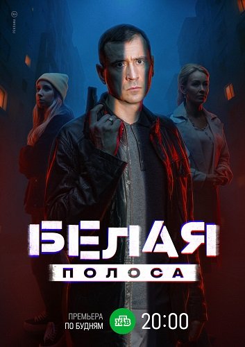 Фильм Белая полоса (1 сезон)