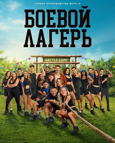 Боевой лагерь (1 сезон)