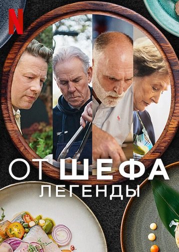 От шефа: Легенды (1 сезон)