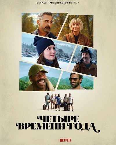 Времена года (Четыре времени года) (1 сезон)