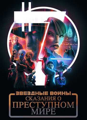Звёздные войны: Сказания о преступном мире (1 сезон)