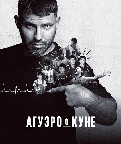 Агуэро о Куне (1 сезон)