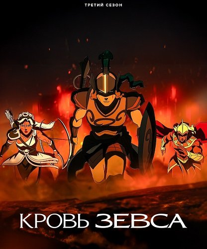 Кровь Зевса (3 сезон)