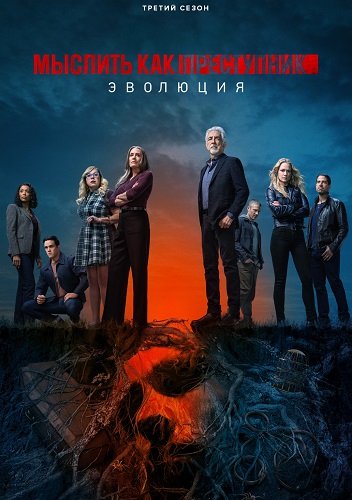 Фильм Мыслить как преступник: Эволюция (3 сезон)