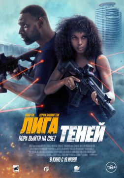 Фильм Лига теней (2025)