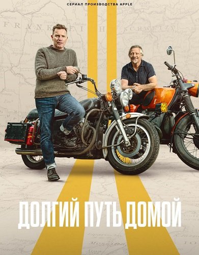Фильм Долгий путь домой (1 сезон)