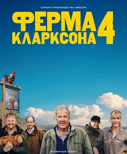 Ферма Кларксона (4 сезон)