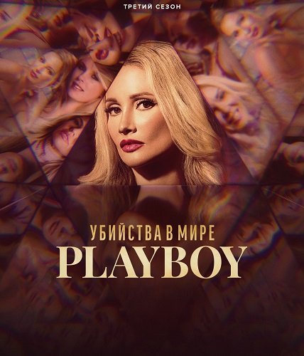 Убийства в мире «Playboy» (3 сезон)