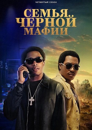 Фильм Семья черной мафии (4 сезон)
