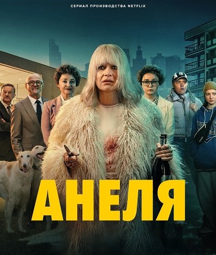Фильм Анеля (1 сезон)