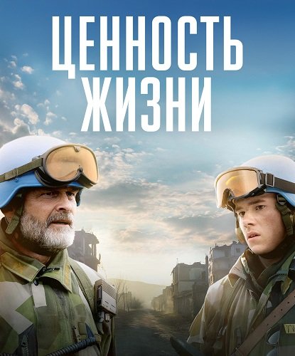 Фильм Цена жизни (Ценность жизни) (1 сезон)
