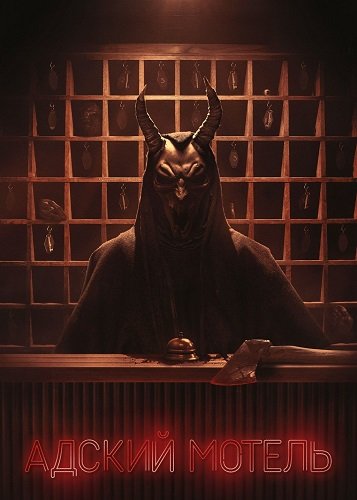 Адский мотель (1 сезон)