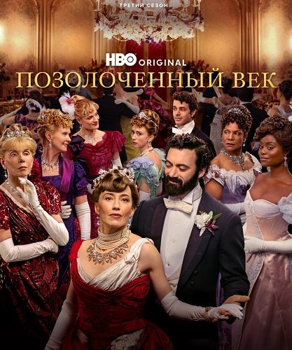 Фильм Позолоченный век (3 сезон)