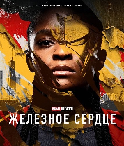 Фильм Железное Сердце (1 сезон)