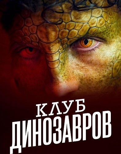 Клуб динозавров (1 сезон)