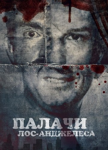 Фильм Мясники Лос-Анджелеса (Палачи Лос‑Анджелеса) (1 сезон)