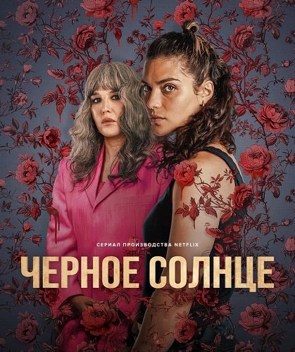 Черное солнце (1 сезон)