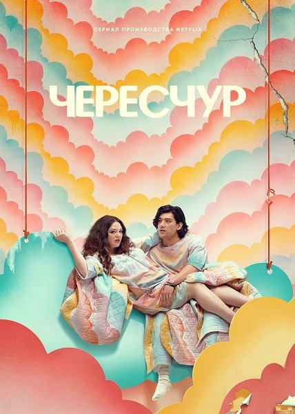 Фильм Это слишком (Чересчур) (1 сезон)