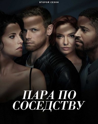Фильм Пара по соседству (2 сезон)
