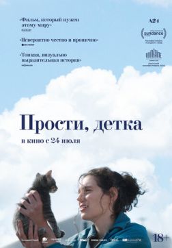 Фильм Прости, детка (2025)
