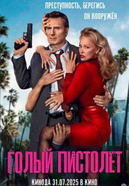 Фильм Голый пистолет (2025)
