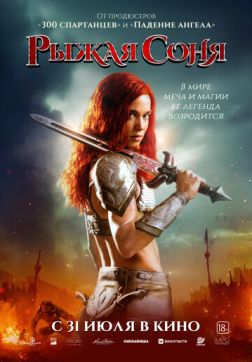 Фильм Рыжая Соня (2025)
