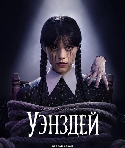 Уэнздей (2 сезон)