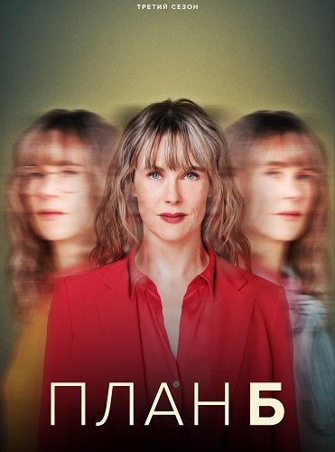 План «Б» (3 сезон)