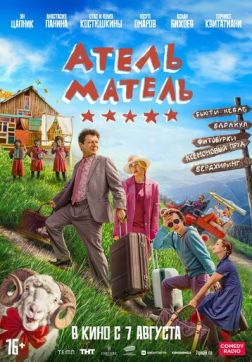 Фильм Атель-Матель (2025)