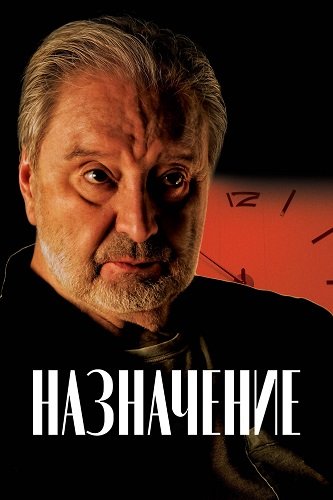 Фильм Назначение (2024)