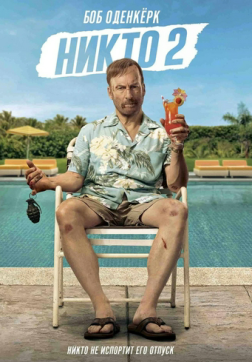 Фильм Никто 2 (2025)