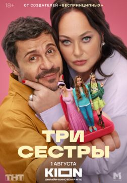 Три сестры (1 сезон)