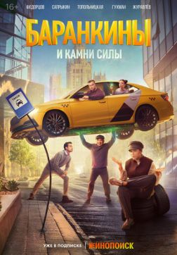 Фильм Баранкины и камни силы (1 сезон)