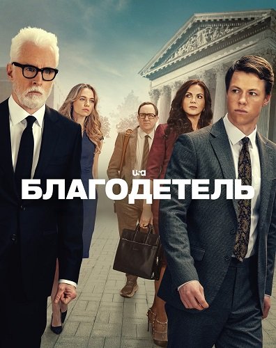 Фильм Благодетель (1 сезон)