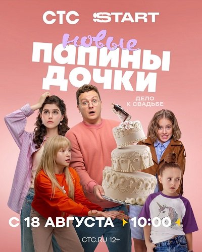 Фильм Папины дочки. Новые (4 сезон)