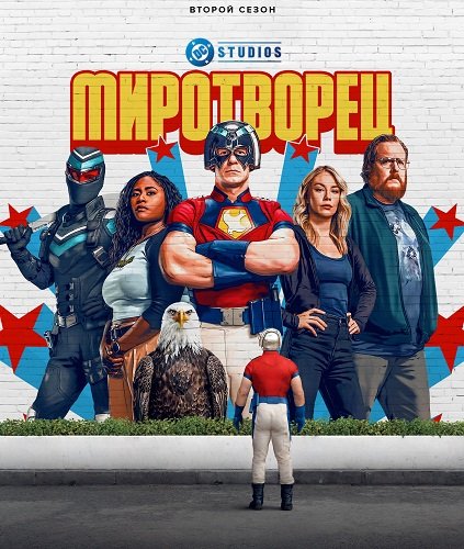 Фильм Миротворец (2 сезон)