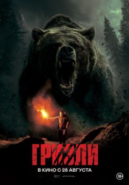 Фильм Гризли (2025)