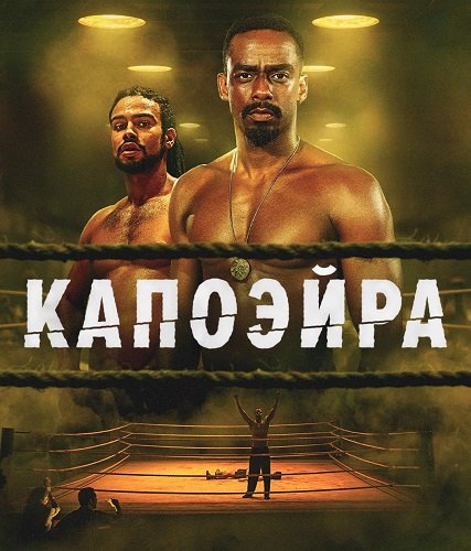 Фильм Капоэйра (1 сезон)