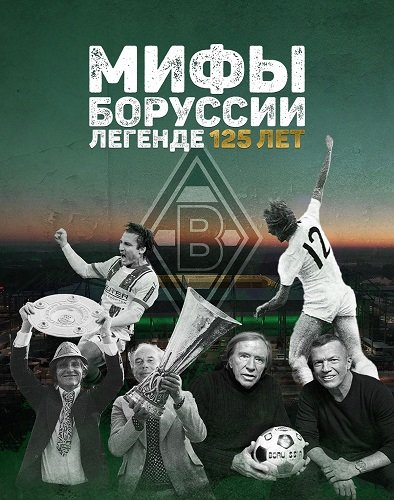 Мифы Боруссии. Легенде 125 лет (1 сезон)