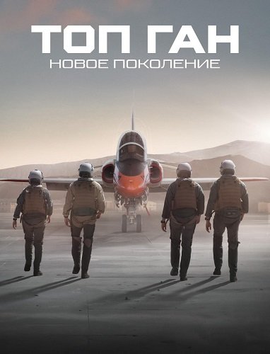 Фильм Топ Ган: Новое поколение (1 сезон)