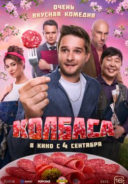 Фильм Колбаса (2025)