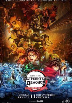 Фильм Истребитель демонов: Kimetsu No Yaiba Бесконечная крепость (2025)